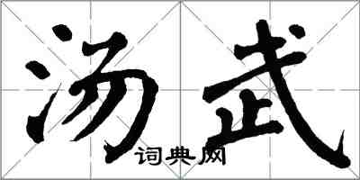 翁闓運湯武楷書怎么寫