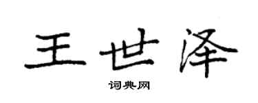 袁強王世澤楷書個性簽名怎么寫