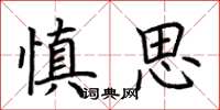 荊霄鵬慎思楷書怎么寫