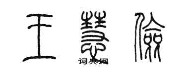 陳墨王慧儉篆書個性簽名怎么寫