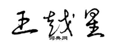 曾慶福王越星草書個性簽名怎么寫