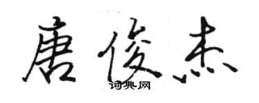 駱恆光唐俊傑行書個性簽名怎么寫