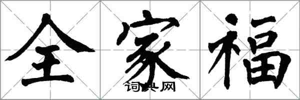 翁闓運全家福楷書怎么寫