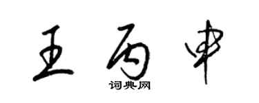 梁錦英王丙申草書個性簽名怎么寫