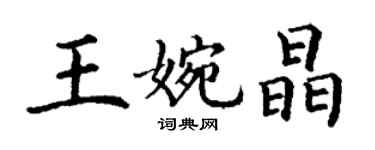 丁謙王婉晶楷書個性簽名怎么寫