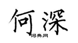 何伯昌何深楷書個性簽名怎么寫