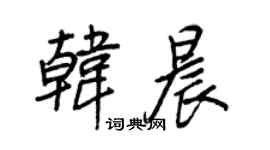 王正良韓晨行書個性簽名怎么寫