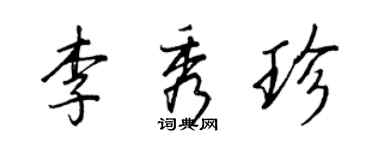 王正良李秀珍行書個性簽名怎么寫