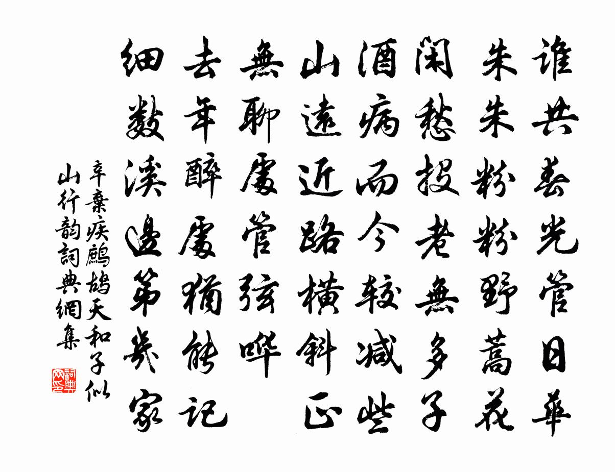 辛棄疾鷓鴣天 和子似山行韻書法作品欣賞