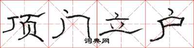 駱恆光頂門立戶隸書怎么寫