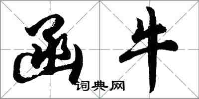 胡問遂函牛行書怎么寫