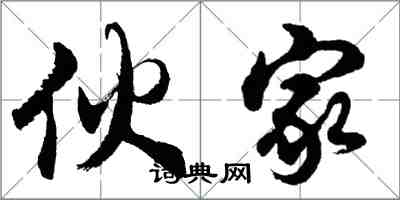 胡問遂伙家行書怎么寫