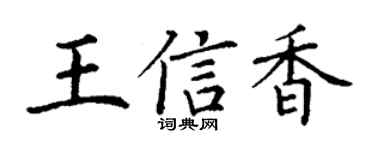 丁謙王信香楷書個性簽名怎么寫