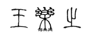 陳聲遠王樂之篆書個性簽名怎么寫