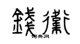 曾慶福錢衛篆書個性簽名怎么寫
