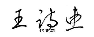 梁錦英王詩惠草書個性簽名怎么寫