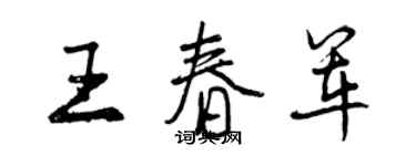 曾慶福王春軍行書個性簽名怎么寫