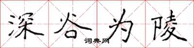 侯登峰深谷為陵楷書怎么寫