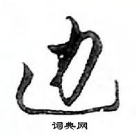 鄧散木寫的硬筆行書邊