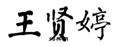 翁闓運王賢婷楷書個性簽名怎么寫