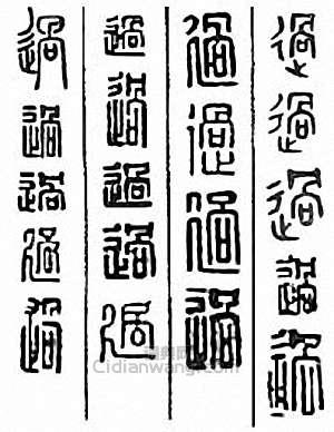 “過”篆刻印章