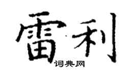 丁謙雷利楷書個性簽名怎么寫