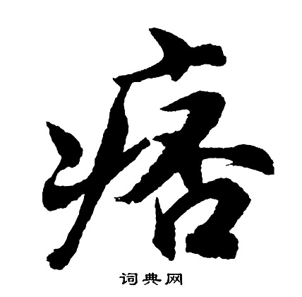 雷小楷書法_雷字書法_小楷字典