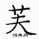 龐中華寫的硬筆楷書芙