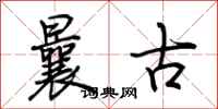 荊霄鵬曩古行書怎么寫
