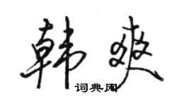 駱恆光韓爽行書個性簽名怎么寫