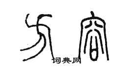 陳墨方容篆書個性簽名怎么寫