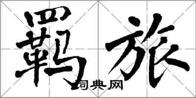 翁闓運羈旅楷書怎么寫