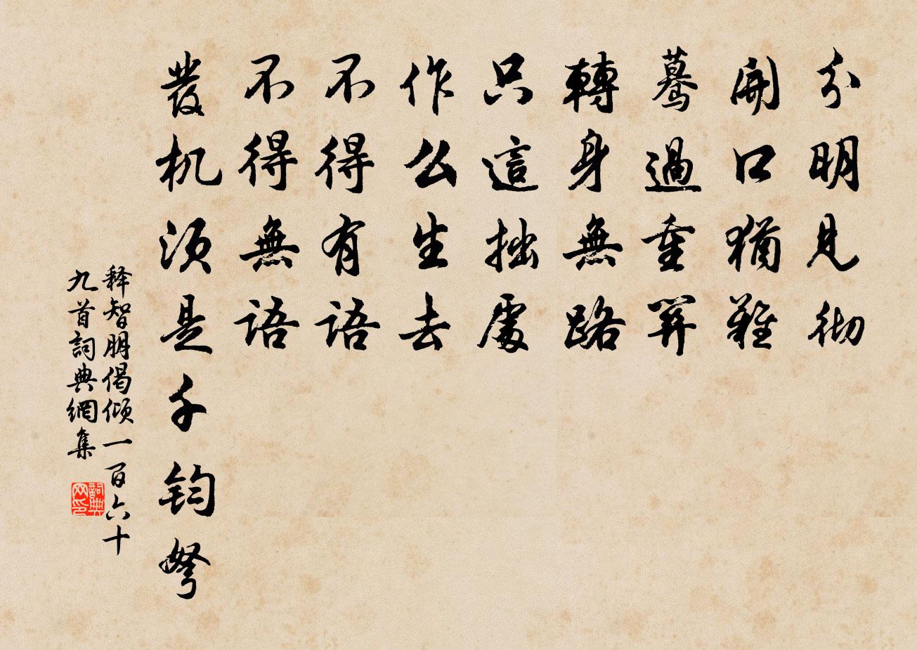 釋智朋偈傾一百六十九首書法作品欣賞