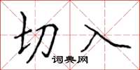 侯登峰切入楷書怎么寫