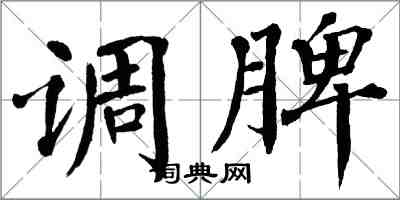 翁闓運調脾楷書怎么寫