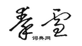 駱恆光秦雪草書個性簽名怎么寫