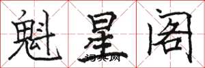 駱恆光魁星閣楷書怎么寫