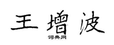 袁強王增波楷書個性簽名怎么寫