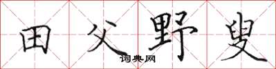 田英章田父野叟楷書怎么寫