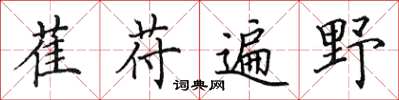 田英章萑苻遍野楷書怎么寫