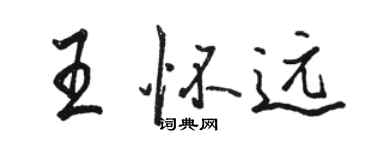 駱恆光王懷遠行書個性簽名怎么寫