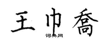 何伯昌王巾喬楷書個性簽名怎么寫