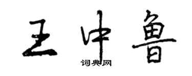 曾慶福王中魯行書個性簽名怎么寫