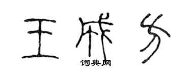 陳聲遠王成方篆書個性簽名怎么寫
