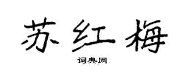 袁強蘇紅梅楷書個性簽名怎么寫