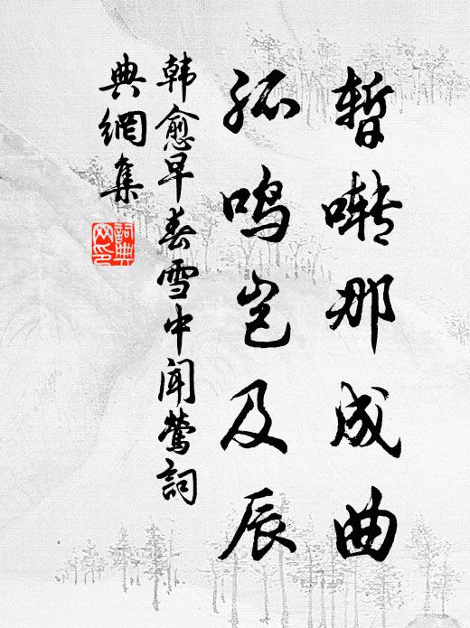 排根荷出憐嵇紹，遁跡蓴肥哂孟嘗 詩詞名句