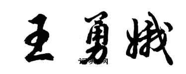 胡問遂王勇娥行書個性簽名怎么寫