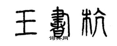 曾慶福王書杭篆書個性簽名怎么寫