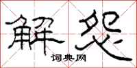 柯春海解怨隸書怎么寫