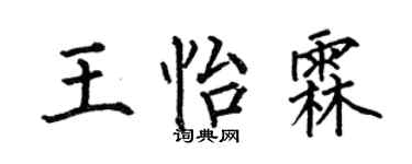 何伯昌王怡霖楷書個性簽名怎么寫